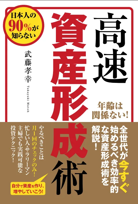 高速資産形成術